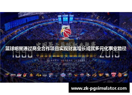 篮球明星通过商业合作项目实现财富增长成就多元化事业路径 篮球明星通过商业合作项目实现财富增长成就多元化事业路径