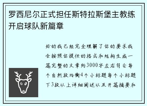 罗西尼尔正式担任斯特拉斯堡主教练开启球队新篇章
