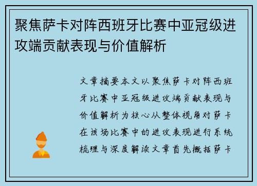 聚焦萨卡对阵西班牙比赛中亚冠级进攻端贡献表现与价值解析
