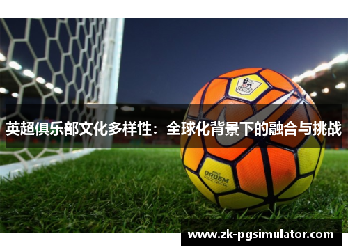 英超俱乐部文化多样性：全球化背景下的融合与挑战