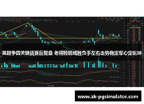 英超争四关键战赛后复盘 老将经验成胜负手左右走势稳定军心定乾坤
