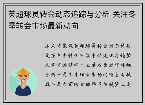 英超球员转会动态追踪与分析 关注冬季转会市场最新动向