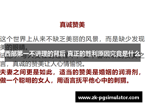 西部第一不讲理的背后 真正的胜利原因究竟是什么