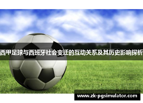 西甲足球与西班牙社会变迁的互动关系及其历史影响探析