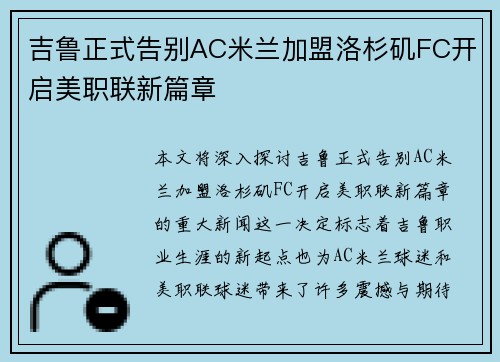 吉鲁正式告别AC米兰加盟洛杉矶FC开启美职联新篇章