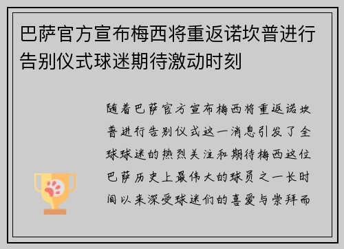 巴萨官方宣布梅西将重返诺坎普进行告别仪式球迷期待激动时刻 巴萨官方宣布梅西将重返诺坎普进行告别仪式球迷期待激动时刻