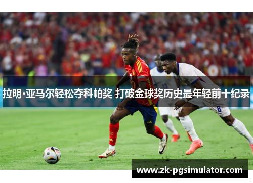 拉明·亚马尔轻松夺科帕奖 打破金球奖历史最年轻前十纪录