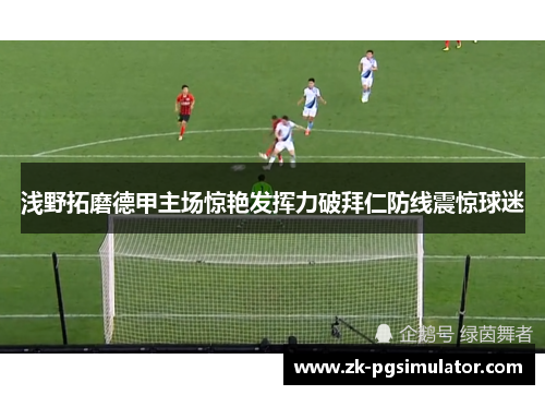 浅野拓磨德甲主场惊艳发挥力破拜仁防线震惊球迷 浅野拓磨德甲主场惊艳发挥力破拜仁防线震惊球迷
