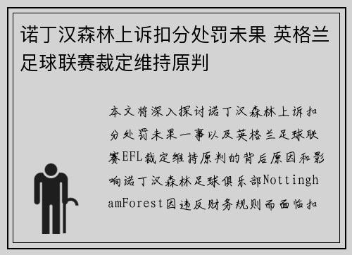 诺丁汉森林上诉扣分处罚未果 英格兰足球联赛裁定维持原判 诺丁汉森林上诉扣分处罚未果 英格兰足球联赛裁定维持原判