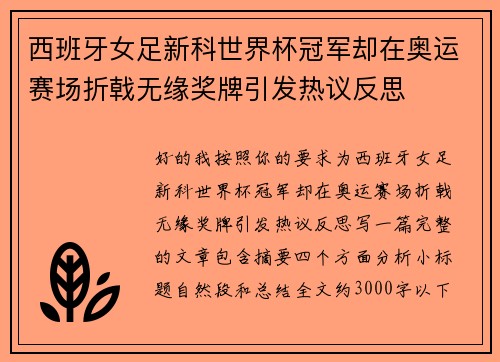 西班牙女足新科世界杯冠军却在奥运赛场折戟无缘奖牌引发热议反思 西班牙女足新科世界杯冠军却在奥运赛场折戟无缘奖牌引发热议反思