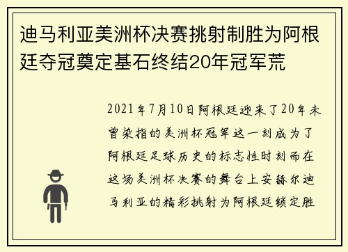 迪马利亚美洲杯决赛挑射制胜为阿根廷夺冠奠定基石终结20年冠军荒