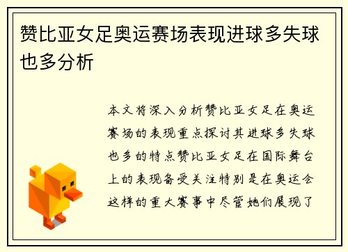赞比亚女足奥运赛场表现进球多失球也多分析 赞比亚女足奥运赛场表现进球多失球也多分析