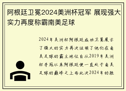 阿根廷卫冕2024美洲杯冠军 展现强大实力再度称霸南美足球