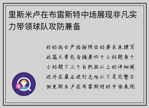 里斯米卢在布雷斯特中场展现非凡实力带领球队攻防兼备 里斯米卢在布雷斯特中场展现非凡实力带领球队攻防兼备