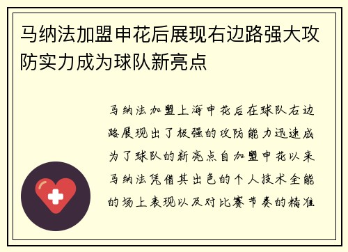 马纳法加盟申花后展现右边路强大攻防实力成为球队新亮点