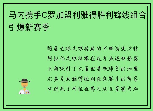 马内携手C罗加盟利雅得胜利锋线组合引爆新赛季