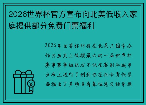 2026世界杯官方宣布向北美低收入家庭提供部分免费门票福利
