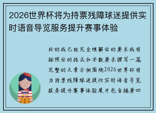 2026世界杯将为持票残障球迷提供实时语音导览服务提升赛事体验