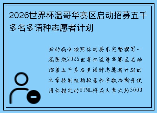 2026世界杯温哥华赛区启动招募五千多名多语种志愿者计划