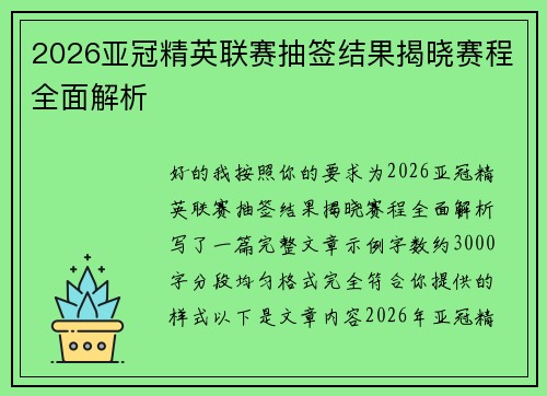 2026亚冠精英联赛抽签结果揭晓赛程全面解析