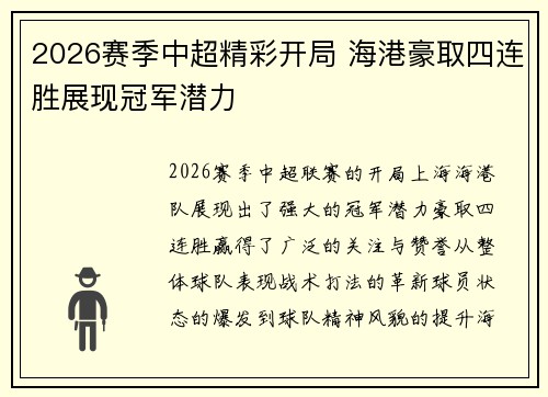 2026赛季中超精彩开局 海港豪取四连胜展现冠军潜力