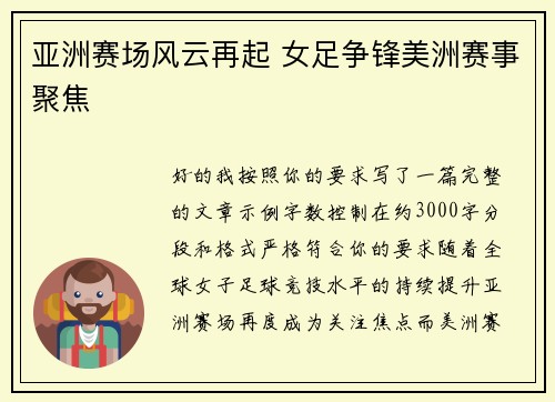 亚洲赛场风云再起 女足争锋美洲赛事聚焦