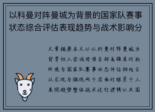 以科曼对阵曼城为背景的国家队赛事状态综合评估表现趋势与战术影响分析
