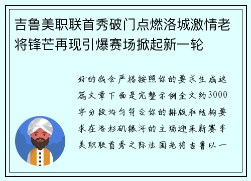 吉鲁美职联首秀破门点燃洛城激情老将锋芒再现引爆赛场掀起新一轮