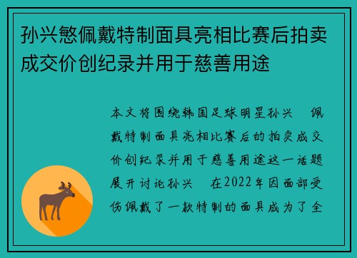孙兴慜佩戴特制面具亮相比赛后拍卖成交价创纪录并用于慈善用途