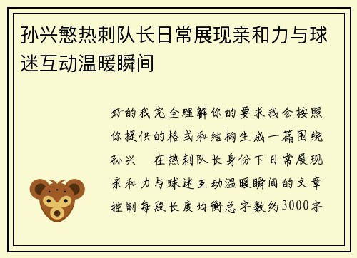 孙兴慜热刺队长日常展现亲和力与球迷互动温暖瞬间 孙兴慜热刺队长日常展现亲和力与球迷互动温暖瞬间