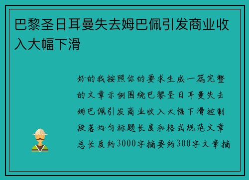 巴黎圣日耳曼失去姆巴佩引发商业收入大幅下滑 巴黎圣日耳曼失去姆巴佩引发商业收入大幅下滑