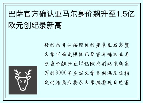巴萨官方确认亚马尔身价飙升至1.5亿欧元创纪录新高 巴萨官方确认亚马尔身价飙升至1.5亿欧元创纪录新高
