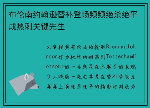 布伦南约翰逊替补登场频频绝杀绝平成热刺关键先生 布伦南约翰逊替补登场频频绝杀绝平成热刺关键先生