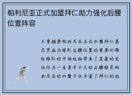 帕利尼亚正式加盟拜仁助力强化后腰位置阵容 帕利尼亚正式加盟拜仁助力强化后腰位置阵容