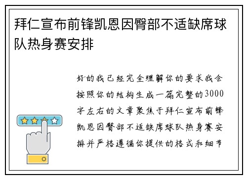 拜仁宣布前锋凯恩因臀部不适缺席球队热身赛安排