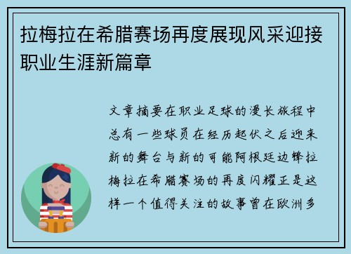 拉梅拉在希腊赛场再度展现风采迎接职业生涯新篇章
