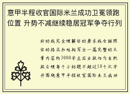 意甲半程收官国际米兰成功卫冕领跑位置 升势不减继续稳居冠军争夺行列