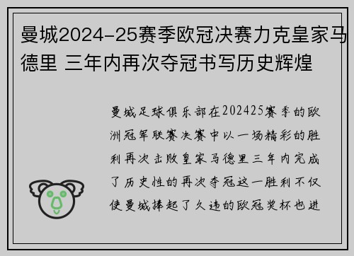 曼城2024-25赛季欧冠决赛力克皇家马德里 三年内再次夺冠书写历史辉煌