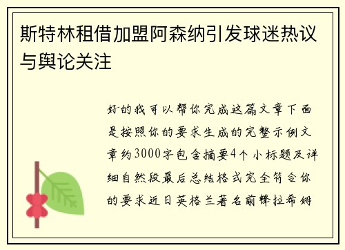 斯特林租借加盟阿森纳引发球迷热议与舆论关注