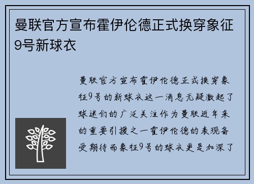 曼联官方宣布霍伊伦德正式换穿象征9号新球衣