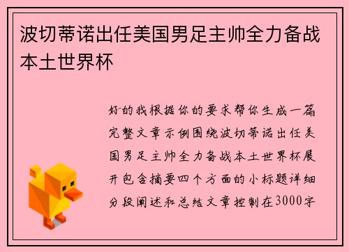 波切蒂诺出任美国男足主帅全力备战本土世界杯