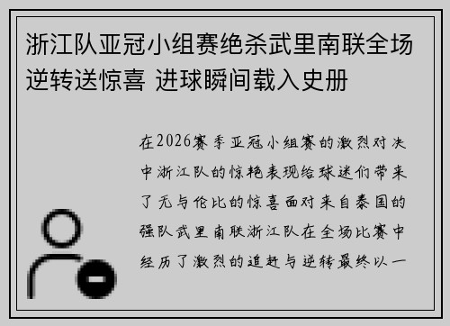 浙江队亚冠小组赛绝杀武里南联全场逆转送惊喜 进球瞬间载入史册